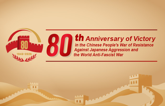 The 80th Anniversary of Victory in the Chinese People's War of Resistance against Japanese Aggression and the World Anti-Fascist War
