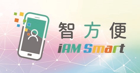 "iAM Smart" "iAM Smart"
