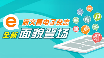 康乐及文化事务署电子杂志服务 康乐及文化事务署电子杂志服务