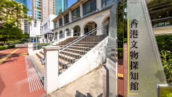 香港文物探知馆