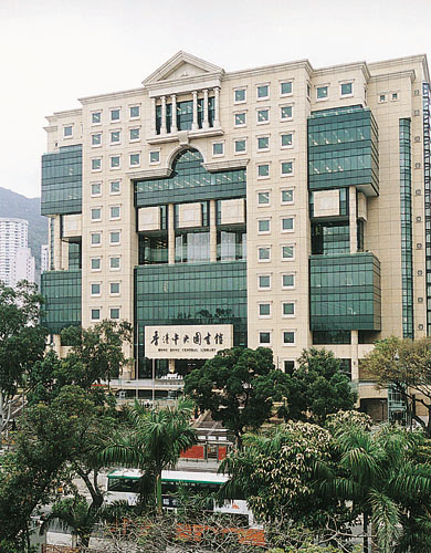 香港中央图书馆 香港中央图书馆