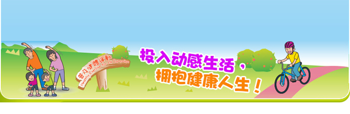 投入动感生活,拥抱健康人生!