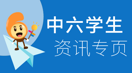 中六学生资讯专页