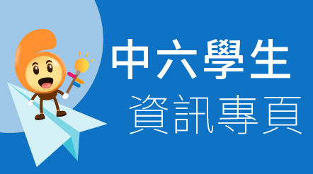 中六學生資訊專頁