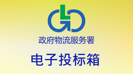 电子投标箱