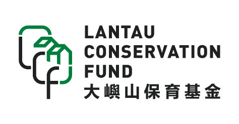 大屿山保育基金 大屿山保育基金