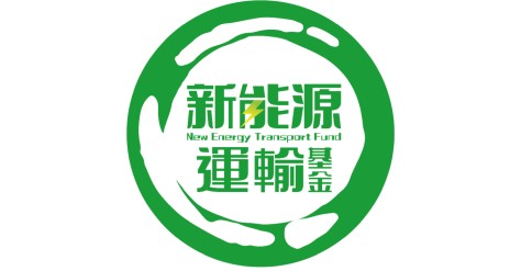 新能源运输基金 新能源运输基金