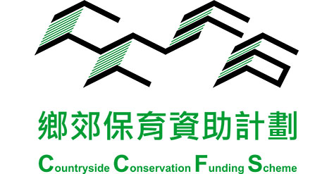乡郊保育资助计划 乡郊保育资助计划