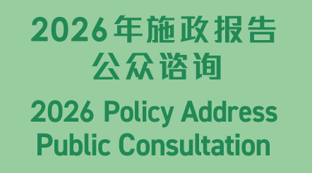 2026年施政报告公众谘询