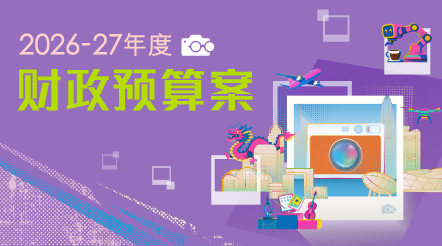 2026-27年度财政预算案