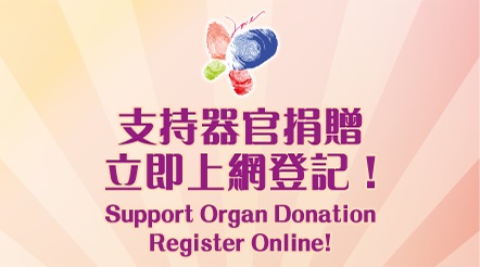 支持器官捐赠