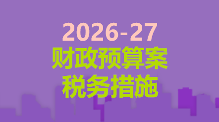 2026-27年度财政预算案税务措施