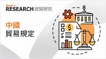 中國貿易規定