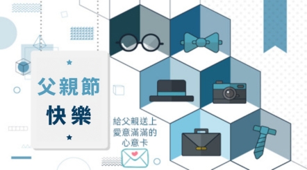 給父親送上愛意滿滿的心意卡