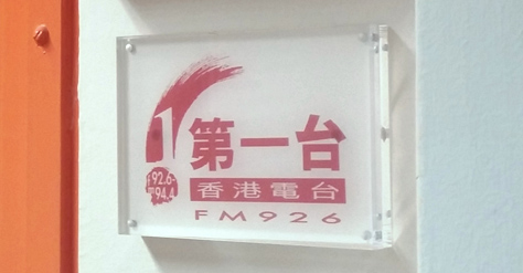 香港電台