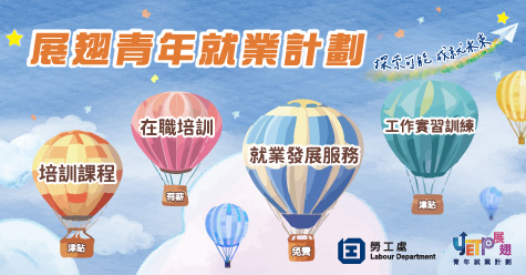 展翅青年就業計劃 展翅青年就業計劃