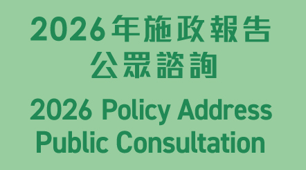 2026年施政報告公眾諮詢