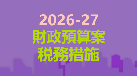 2026-27年度財政預算案税務措施